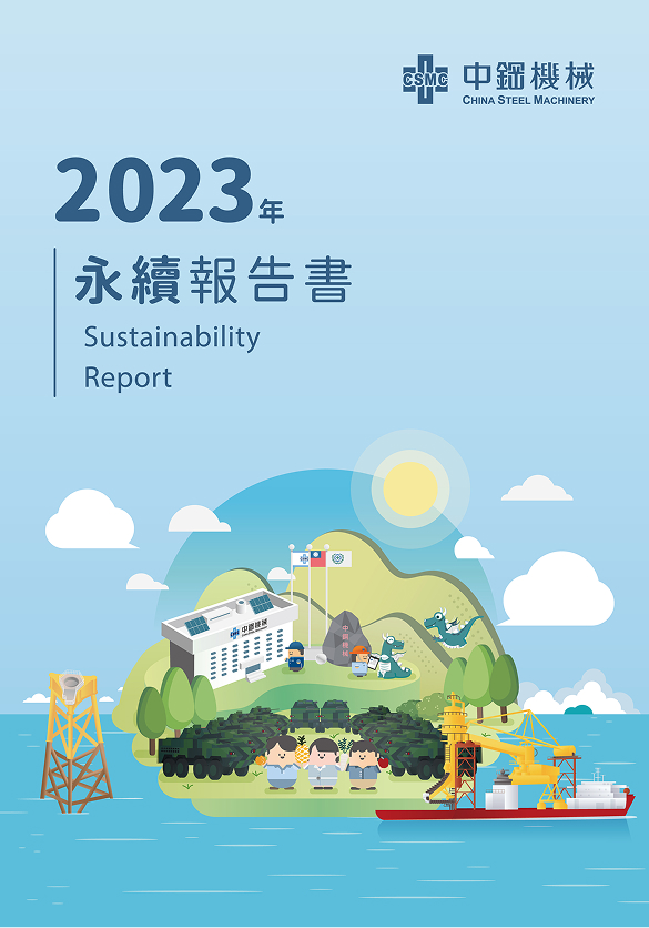 2023永續報告書