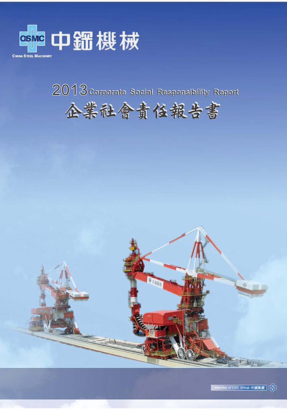 2013年企業社會責任報告書