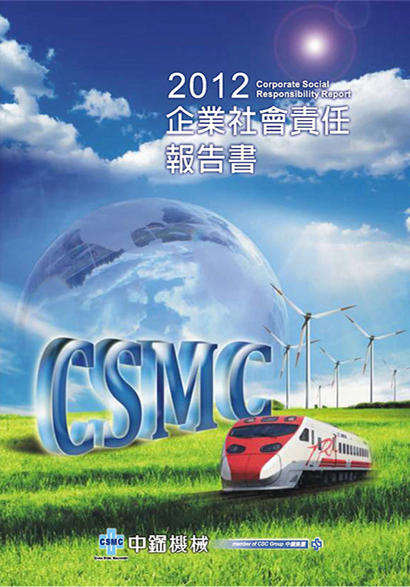 2012年企業社會責任報告書