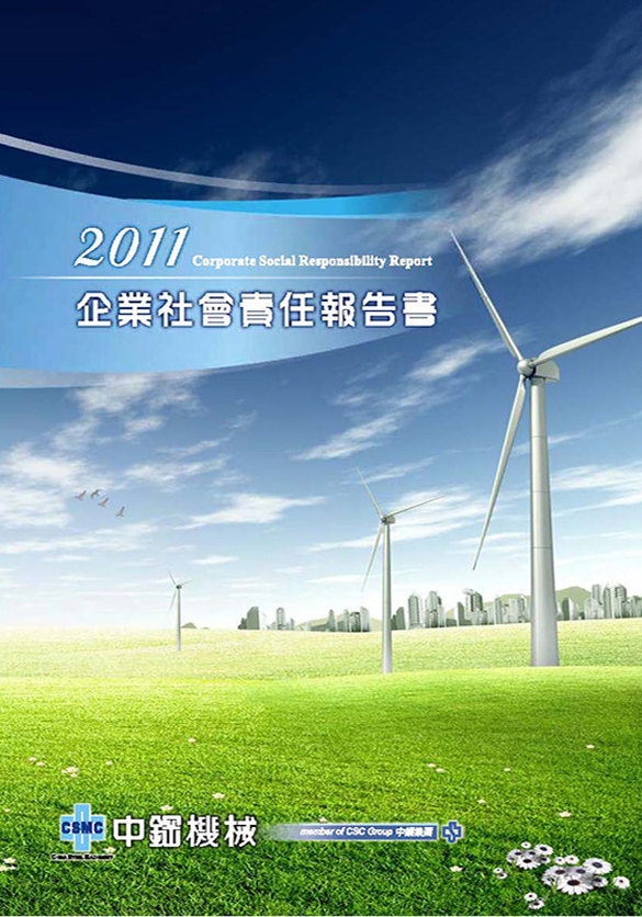 2011年企業社會責任報告書