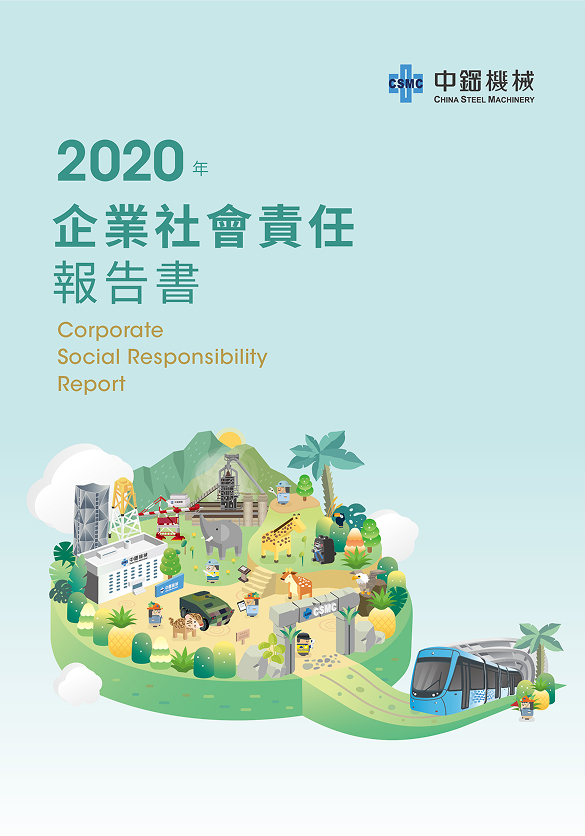 2020年企業社會責任報告書
