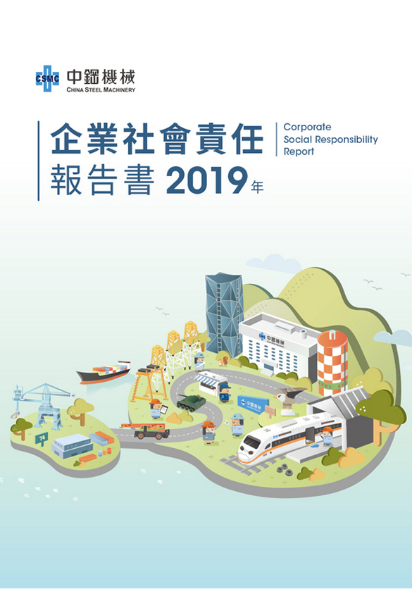 2019年企業社會責任報告書