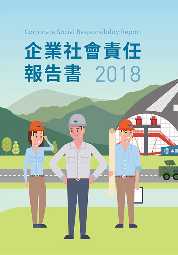 2018年企業社會責任報告書