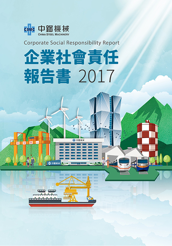 2017年企業社會責任報告書