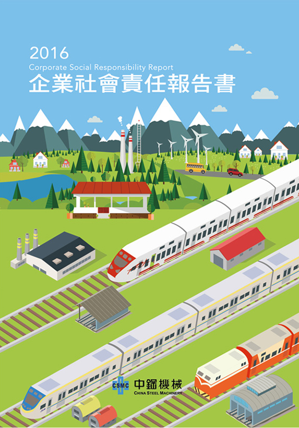 2016年企業社會責任報告書