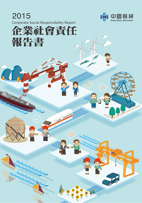 2015年企業社會責任報告書