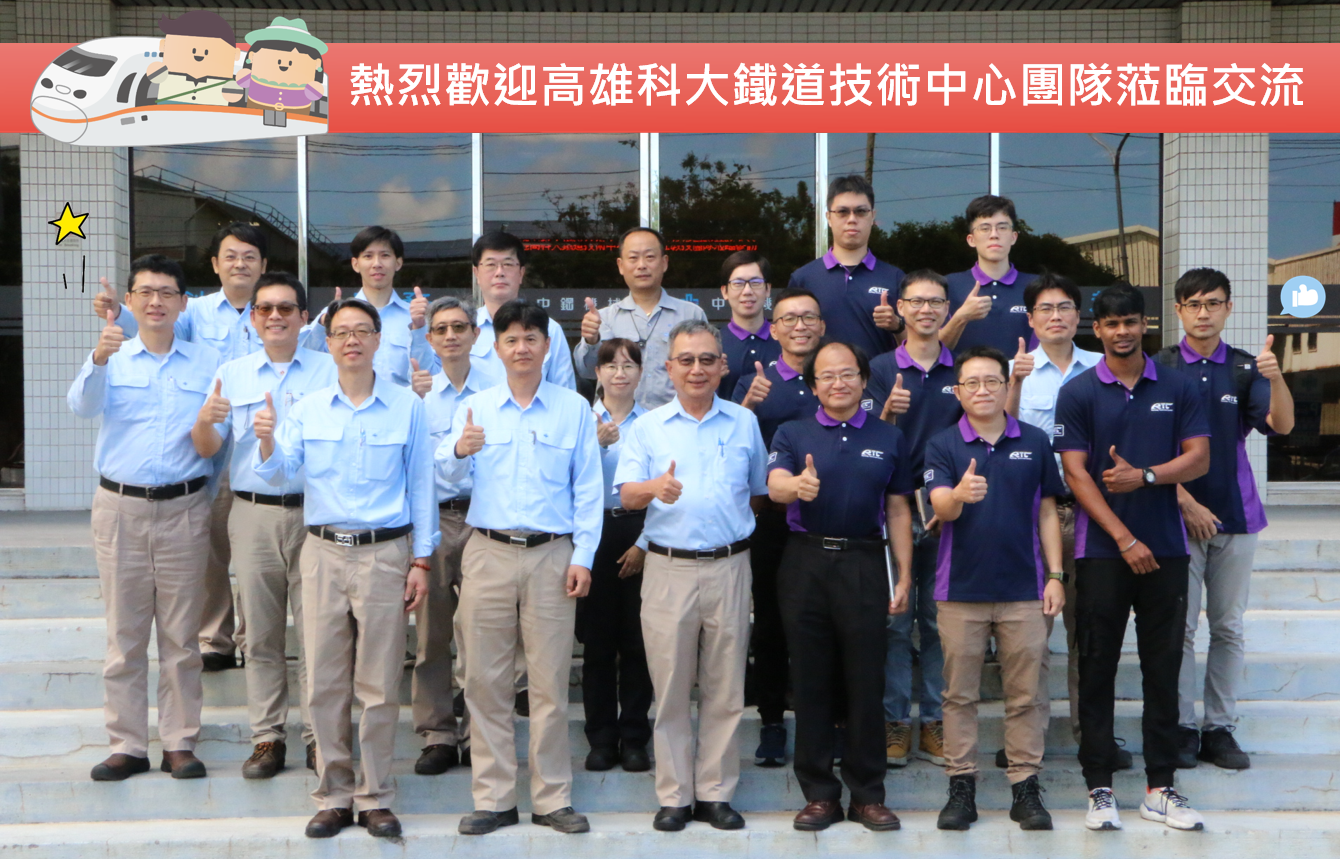 歡迎高雄科大鐵道技術中心(RTC)團隊蒞臨中機