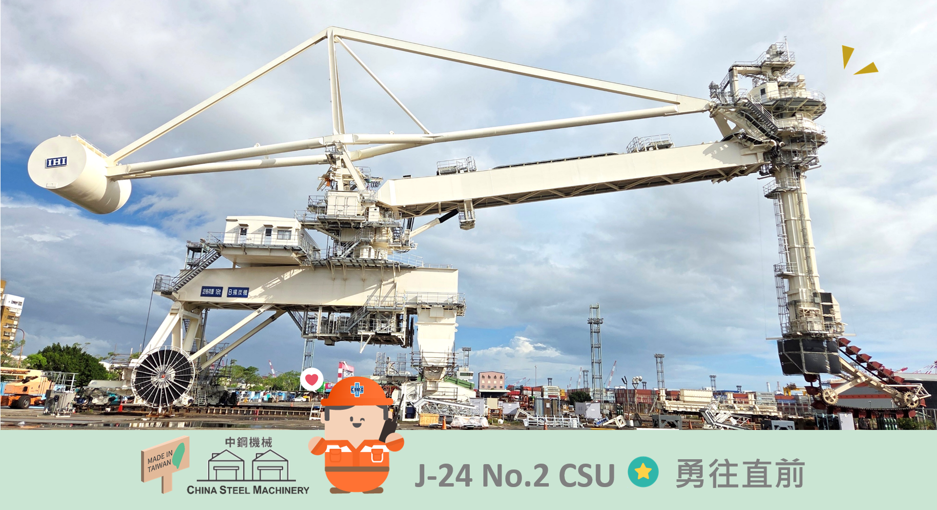 J-24 No.2 CSU 完工