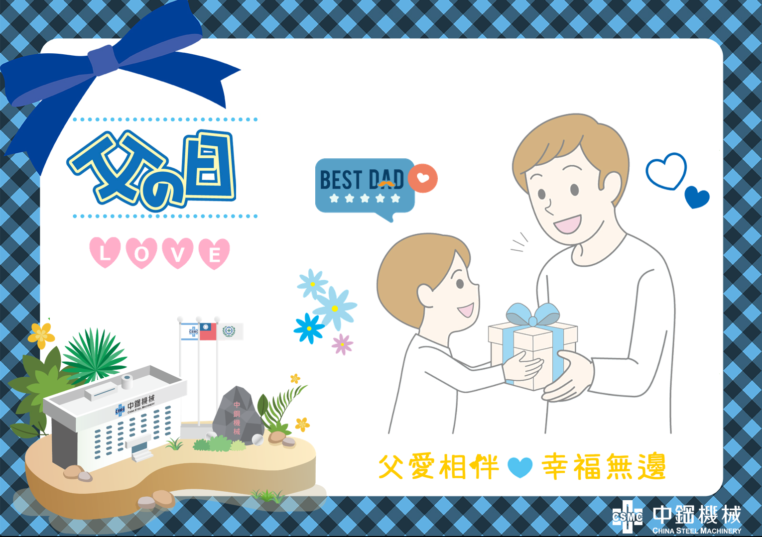 中機祝福全台灣的爸爸們「父親節快樂」❤