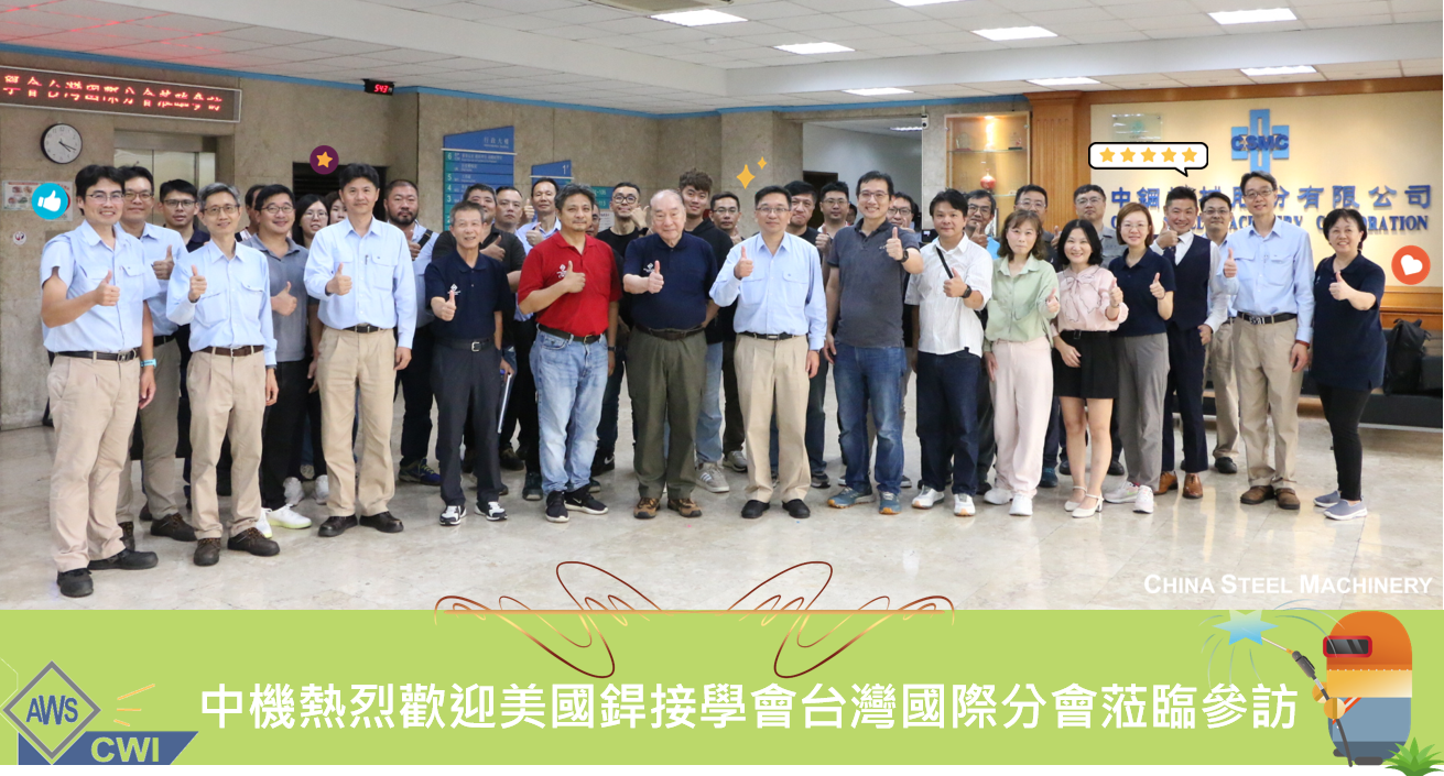歡迎「美國銲接學會(AWS)台灣國際分會(IWTRL)」蒞臨中機參訪✦