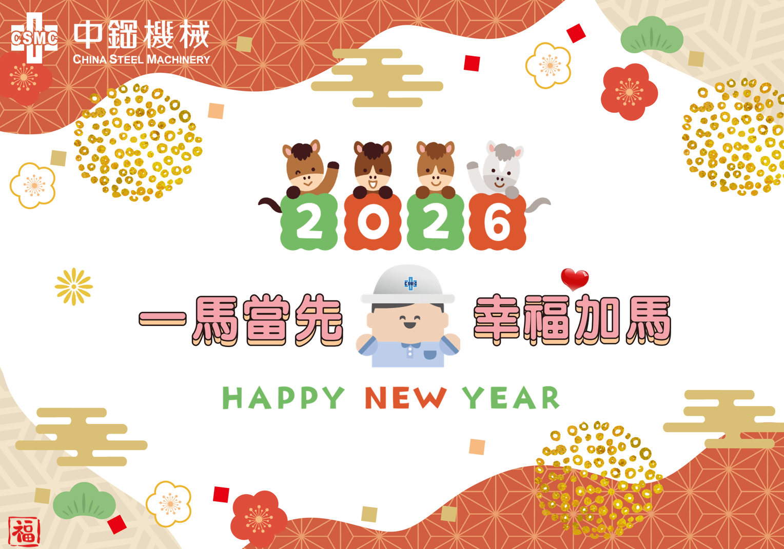 祝福大家吉祥馬年♥︎萬事如意