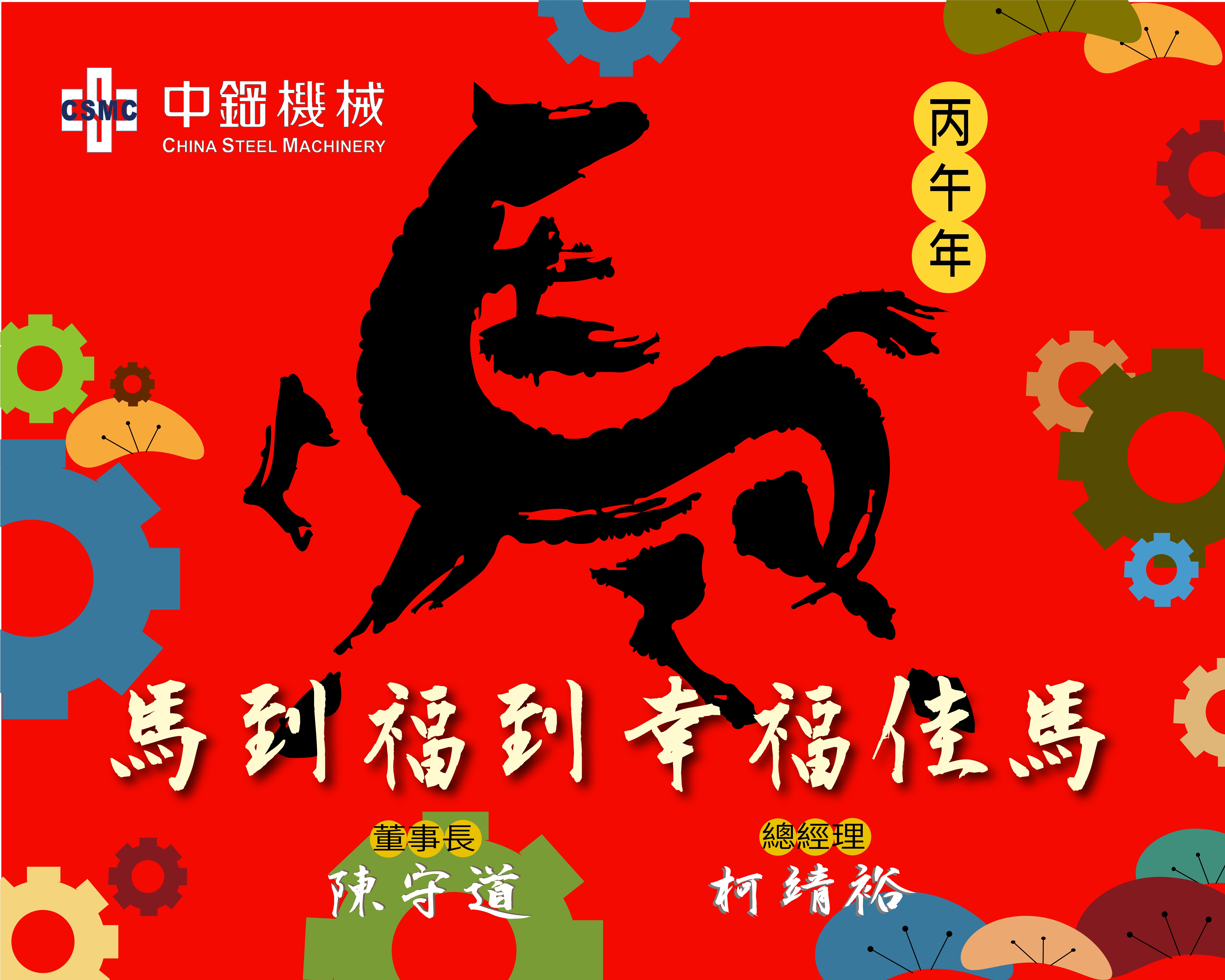 中機經營團隊新春拜年 ⟡.· 喜氣洋洋